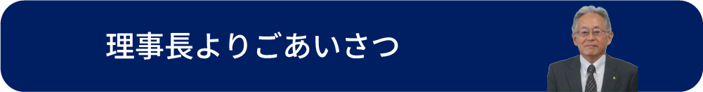 理事長よりごあいさつ