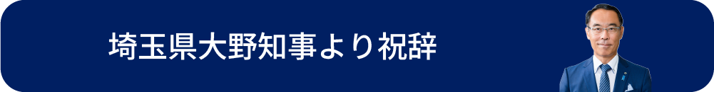 埼玉県大野知事より祝辞