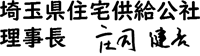 埼玉住宅供給公社理事長 庄司健吾