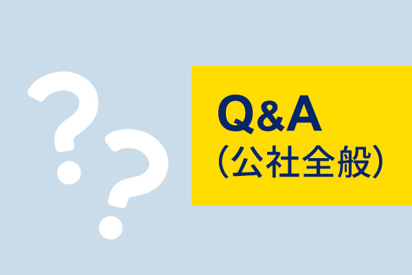 Q&A(公社全般)