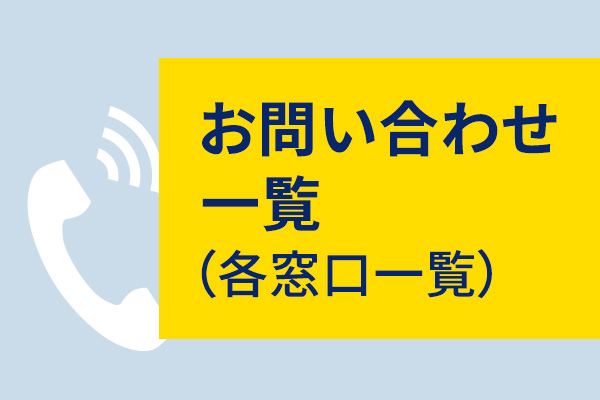 お問い合わせ一覧(各窓口一覧)