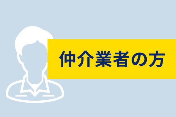 仲介業者の方