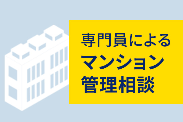 専門員によるマンション管理相談