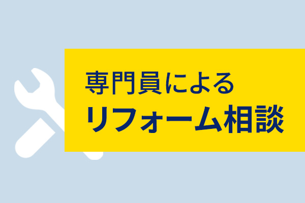 専門員によるリフォーム相談