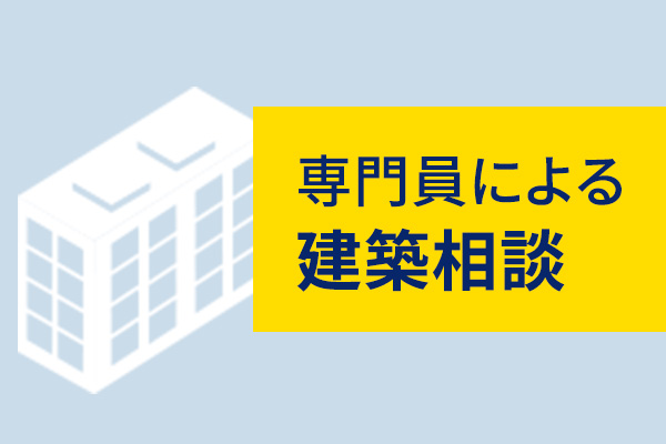 専門員による建築相談