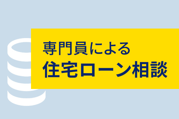 専門員による住宅ローン相談