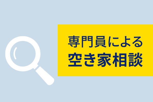 専門員による空き家相談