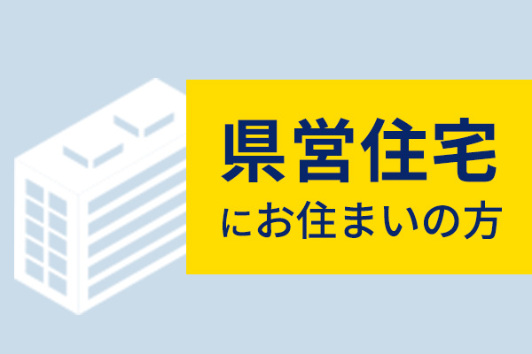 県営住宅にお住まいの方