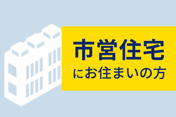 市営住宅にお住まいの方