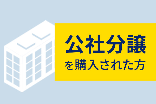 公社分譲を購入された方