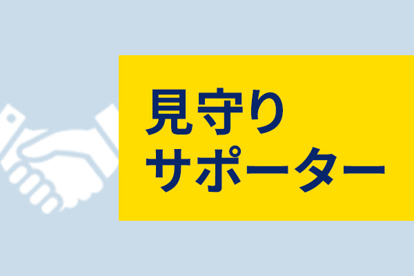 見守りサポーター