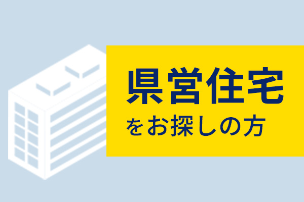 県営住宅をお探しの方