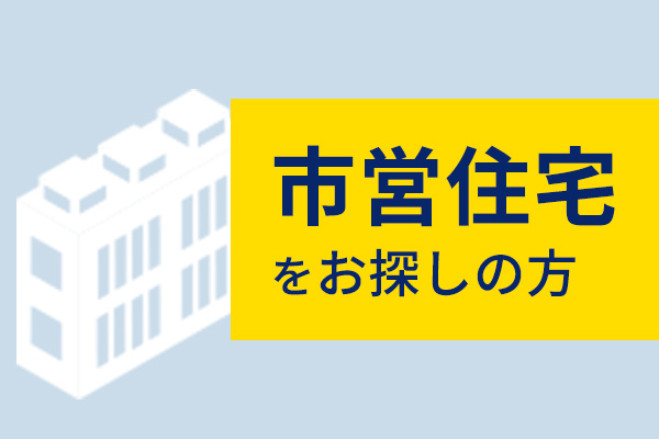 市営住宅をお探しの方