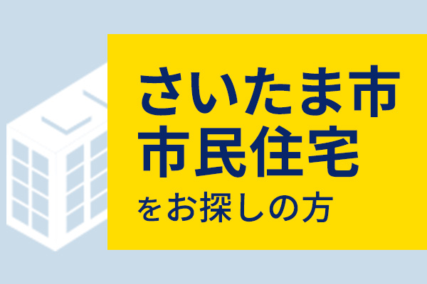 さいたま市市民住宅をお探しの方