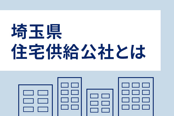 埼玉県住宅供給公社とは