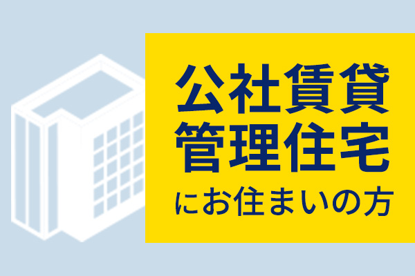 公社賃貸管理住宅にお住まいの方