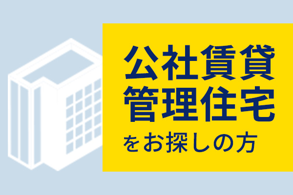 公社賃貸管理住宅をお探しの方