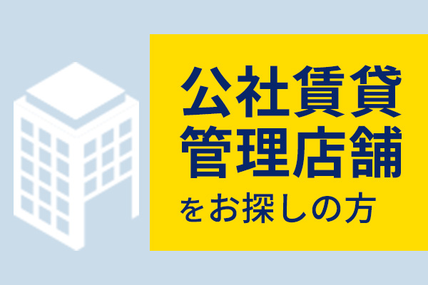 公社賃貸管理店舗をお探しの方