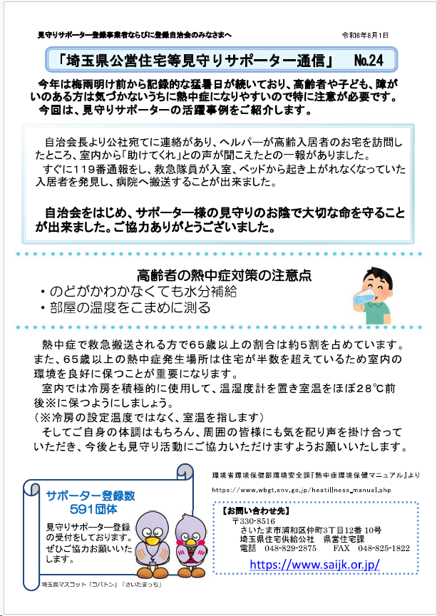 見守りサポーター通信