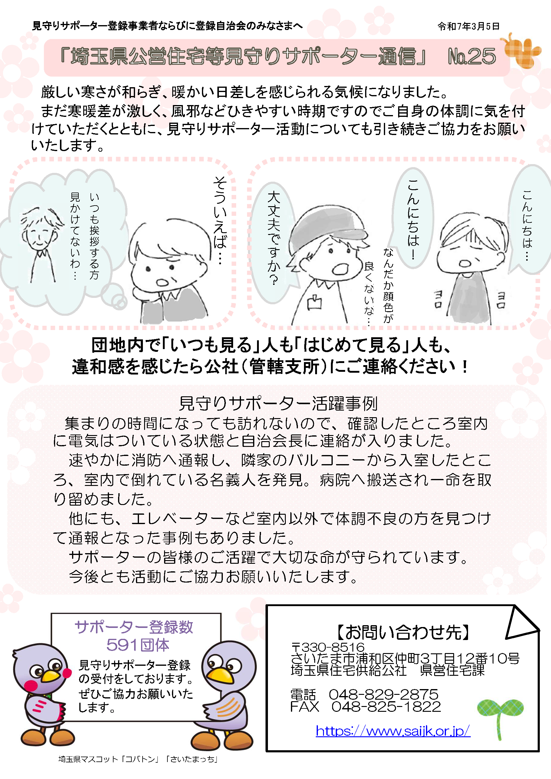 見守りサポーター通信