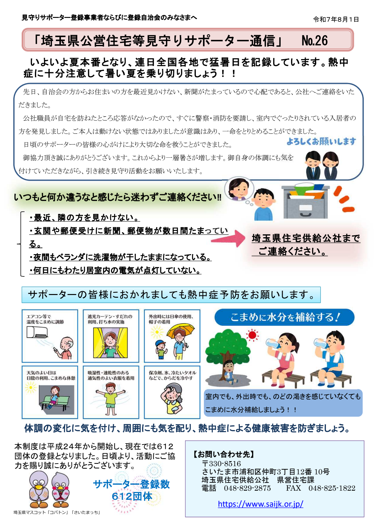 見守りサポーター通信
