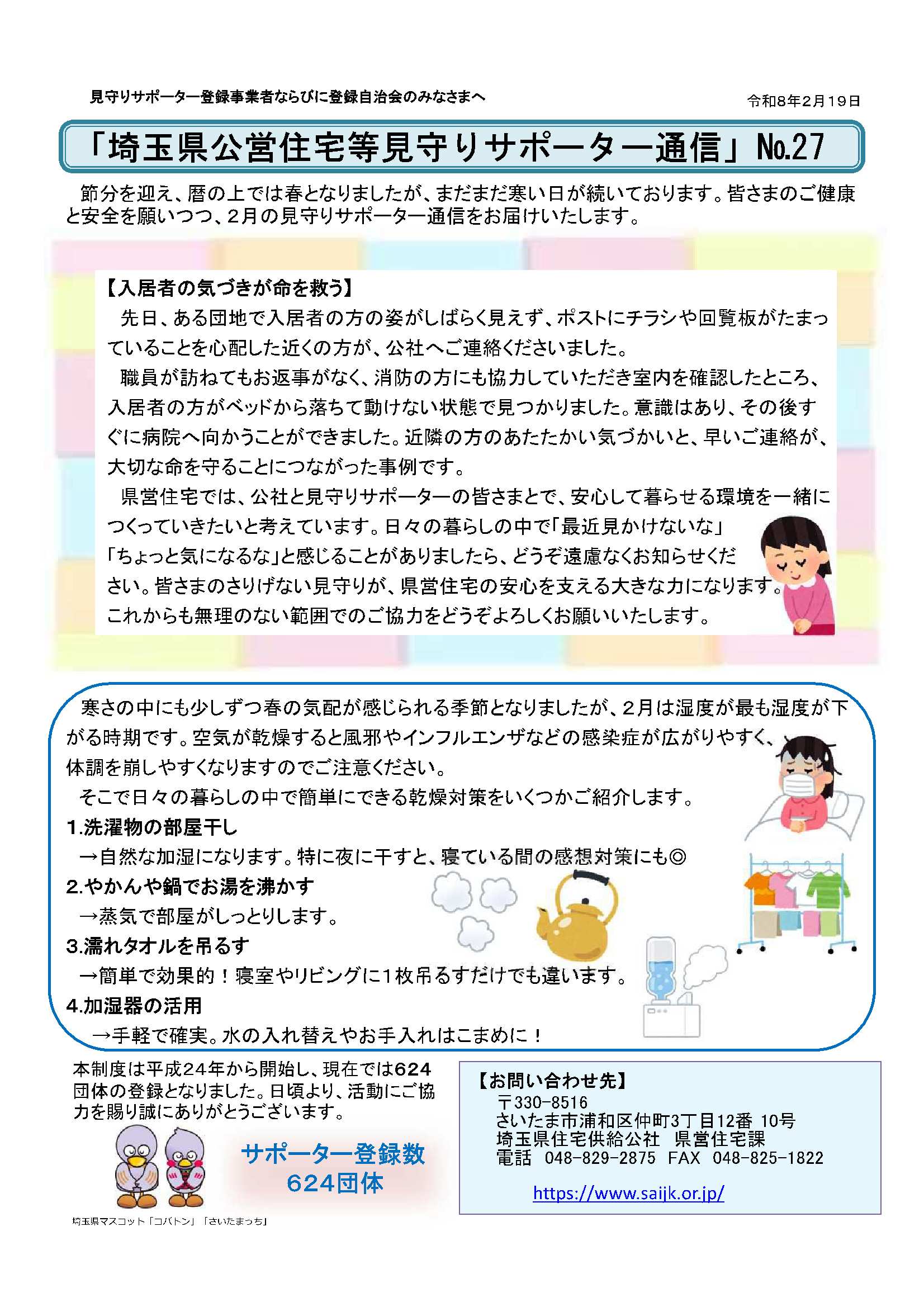 見守りサポーター通信